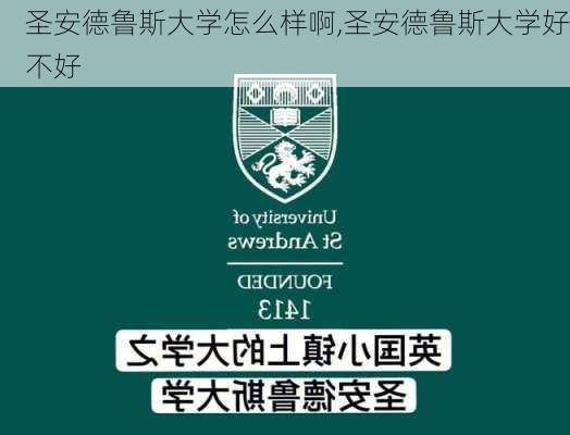 圣安德鲁斯大学怎么样啊,圣安德鲁斯大学好不好