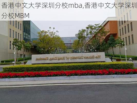 香港中文大学深圳分校mba,香港中文大学深圳分校MBM