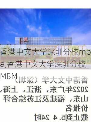 香港中文大学深圳分校mba,香港中文大学深圳分校MBM