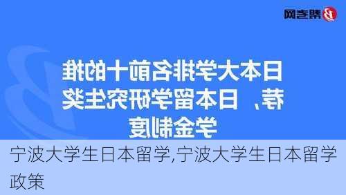 宁波大学生日本留学,宁波大学生日本留学政策