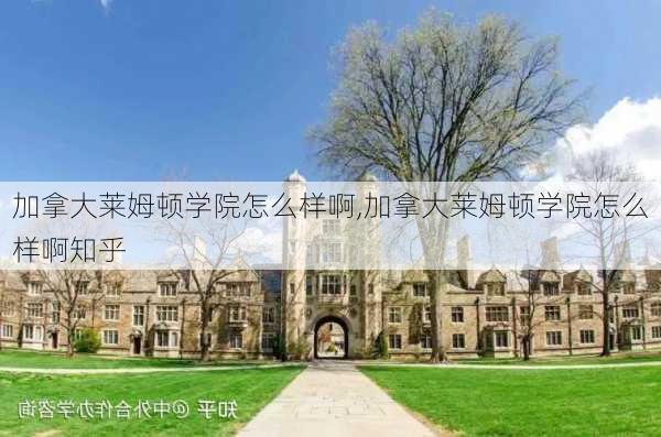 加拿大莱姆顿学院怎么样啊,加拿大莱姆顿学院怎么样啊知乎