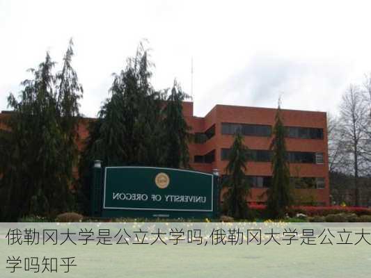 俄勒冈大学是公立大学吗,俄勒冈大学是公立大学吗知乎