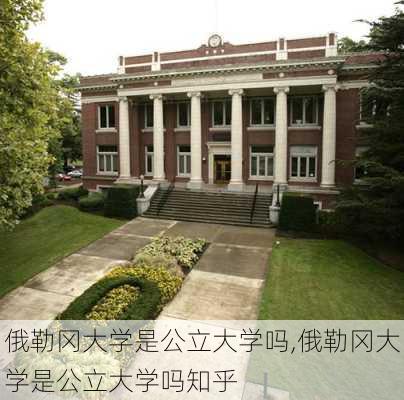 俄勒冈大学是公立大学吗,俄勒冈大学是公立大学吗知乎