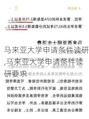 马来亚大学申请条件读研,马来亚大学申请条件读研要求