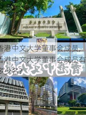 香港中文大学董事会成员,香港中文大学董事会成员有多少名?