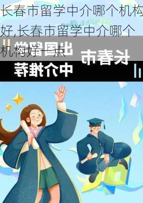 长春市留学中介哪个机构好,长春市留学中介哪个机构好一点