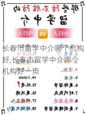 长春市留学中介哪个机构好,长春市留学中介哪个机构好一点