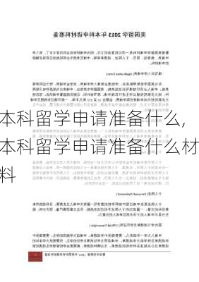 本科留学申请准备什么,本科留学申请准备什么材料