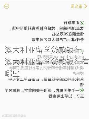 澳大利亚留学贷款银行,澳大利亚留学贷款银行有哪些