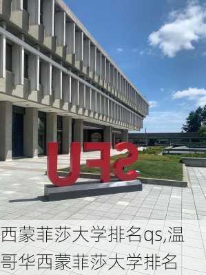 西蒙菲莎大学排名qs,温哥华西蒙菲莎大学排名