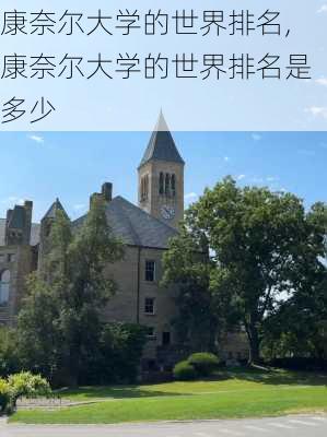 康奈尔大学的世界排名,康奈尔大学的世界排名是多少