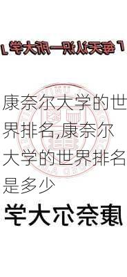 康奈尔大学的世界排名,康奈尔大学的世界排名是多少