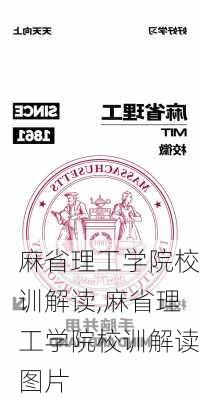 麻省理工学院校训解读,麻省理工学院校训解读图片