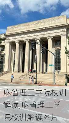 麻省理工学院校训解读,麻省理工学院校训解读图片