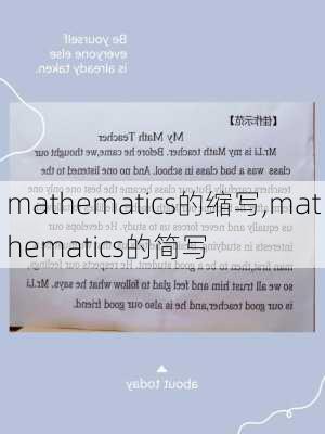 mathematics的缩写,mathematics的简写