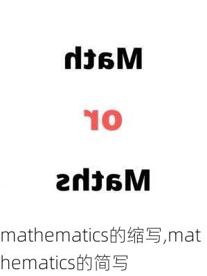 mathematics的缩写,mathematics的简写