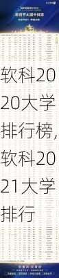 软科2020大学排行榜,软科2021大学排行