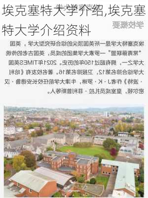 埃克塞特大学介绍,埃克塞特大学介绍资料