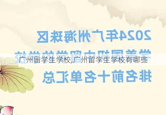 广州留学生学校,广州留学生学校有哪些