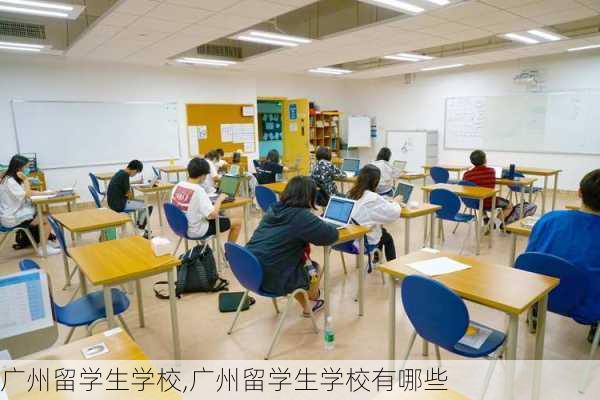 广州留学生学校,广州留学生学校有哪些