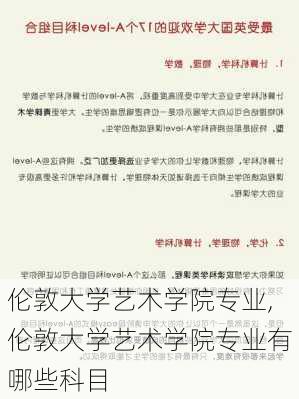 伦敦大学艺术学院专业,伦敦大学艺术学院专业有哪些科目