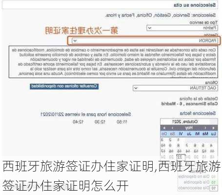 西班牙旅游签证办住家证明,西班牙旅游签证办住家证明怎么开