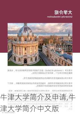 牛津大学简介及申请,牛津大学简介中文版