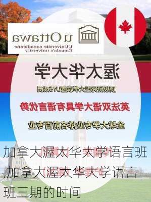 加拿大渥太华大学语言班,加拿大渥太华大学语言班三期的时间