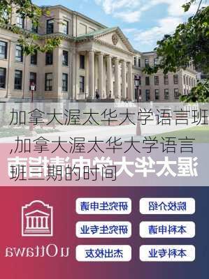 加拿大渥太华大学语言班,加拿大渥太华大学语言班三期的时间