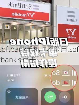 softbank手机卡不能用,softbank sim卡