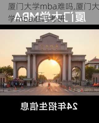 厦门大学mba难吗,厦门大学mba难吗考研