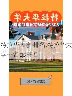 特拉华大学 排名,特拉华大学排名qs排名