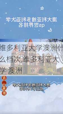 维多利亚大学澳洲什么档次,维多利亚大学 澳洲