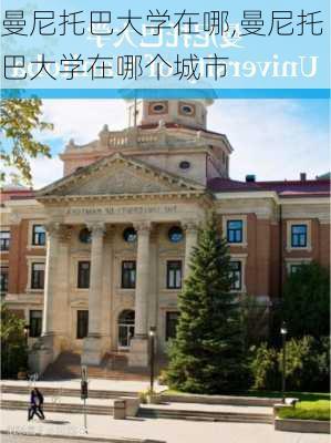 曼尼托巴大学在哪,曼尼托巴大学在哪个城市