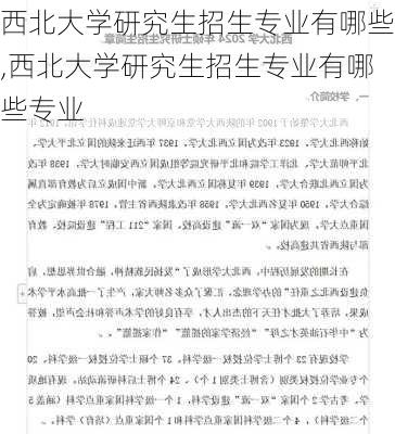 西北大学研究生招生专业有哪些,西北大学研究生招生专业有哪些专业