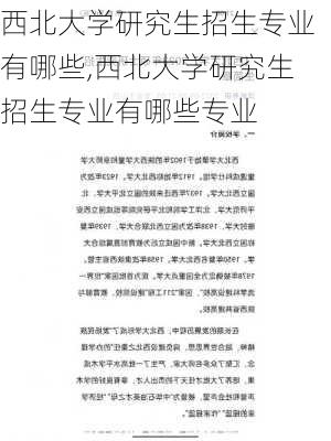 西北大学研究生招生专业有哪些,西北大学研究生招生专业有哪些专业