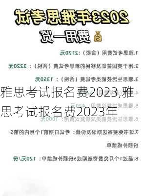 雅思考试报名费2023,雅思考试报名费2023年