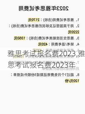 雅思考试报名费2023,雅思考试报名费2023年