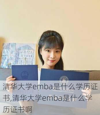 清华大学emba是什么学历证书,清华大学emba是什么学历证书啊