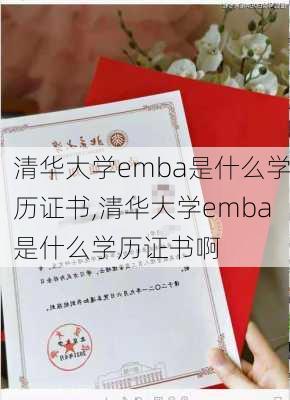 清华大学emba是什么学历证书,清华大学emba是什么学历证书啊