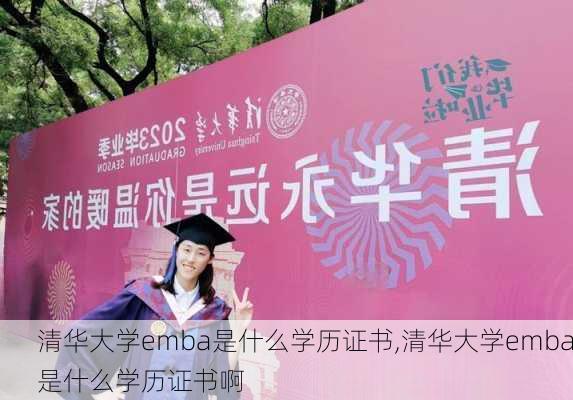 清华大学emba是什么学历证书,清华大学emba是什么学历证书啊