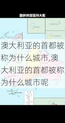 澳大利亚的首都被称为什么城市,澳大利亚的首都被称为什么城市呢