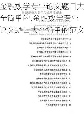 金融数学专业论文题目大全简单的,金融数学专业论文题目大全简单的范文