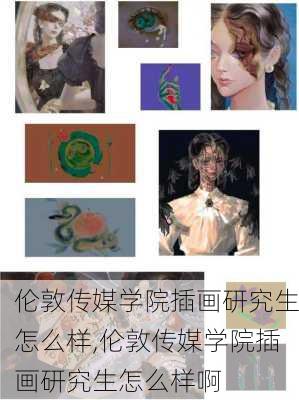 伦敦传媒学院插画研究生怎么样,伦敦传媒学院插画研究生怎么样啊