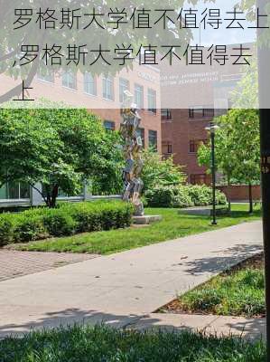 罗格斯大学值不值得去上,罗格斯大学值不值得去上