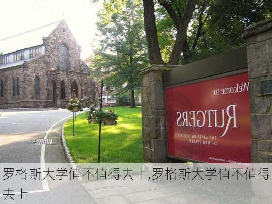 罗格斯大学值不值得去上,罗格斯大学值不值得去上