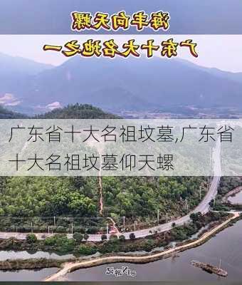 广东省十大名祖坟墓,广东省十大名祖坟墓仰天螺