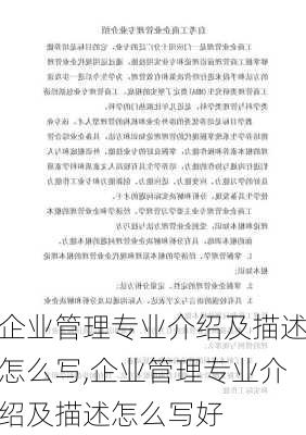 企业管理专业介绍及描述怎么写,企业管理专业介绍及描述怎么写好