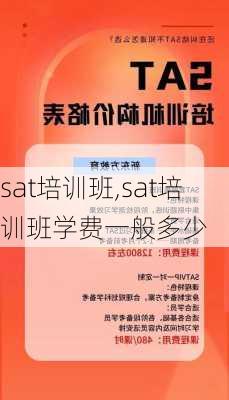 sat培训班,sat培训班学费一般多少