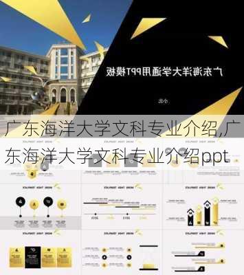 广东海洋大学文科专业介绍,广东海洋大学文科专业介绍ppt